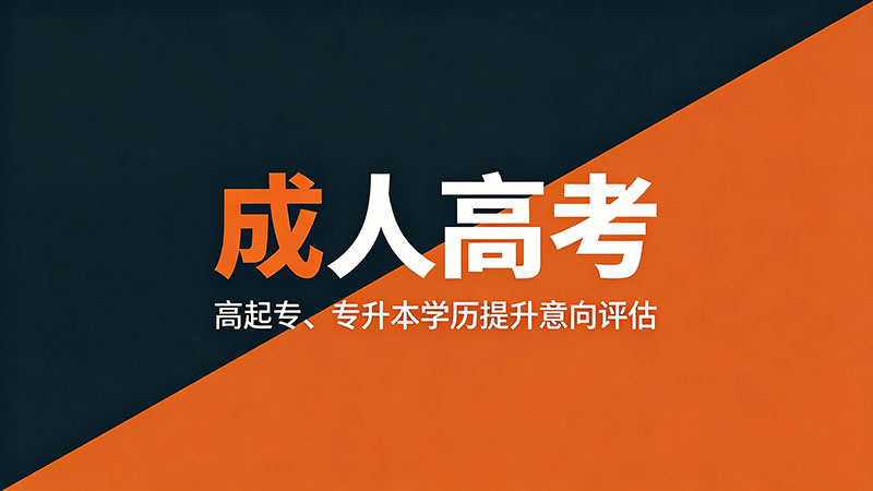 成人高考报名条件有变化吗？热门政策变动与报考策略调整