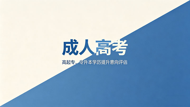 成人高考考试时间多长？精选总时长与两天安排全解析