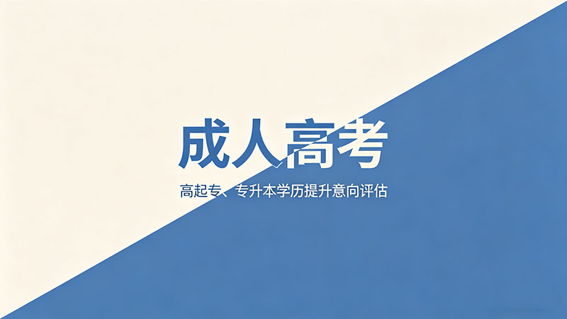 成人高考考多久？热门各科考试时长与时间分配建议