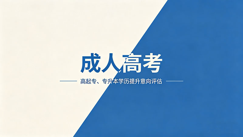 成人高考考试科目有哪些？热门各科目一览与难度排名