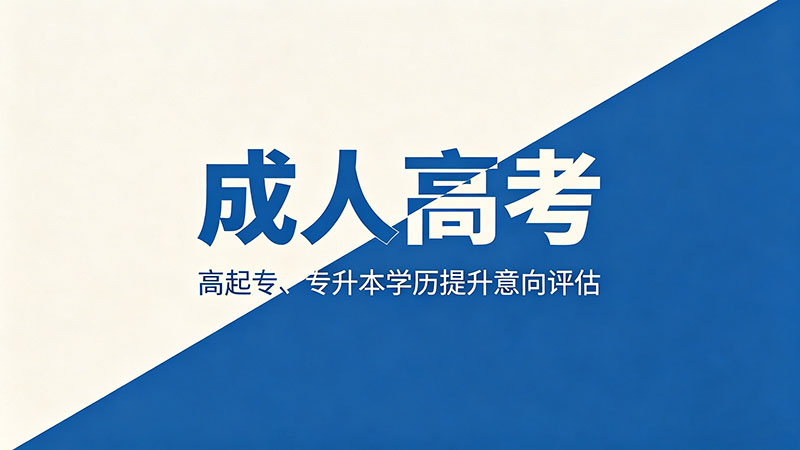 成人高考成绩保留多久？热门成绩有效期与复查规则解读