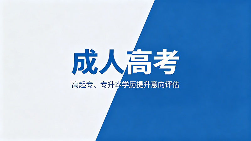 成人高考是不是每年10月考？热门考试时间规律与备考节奏