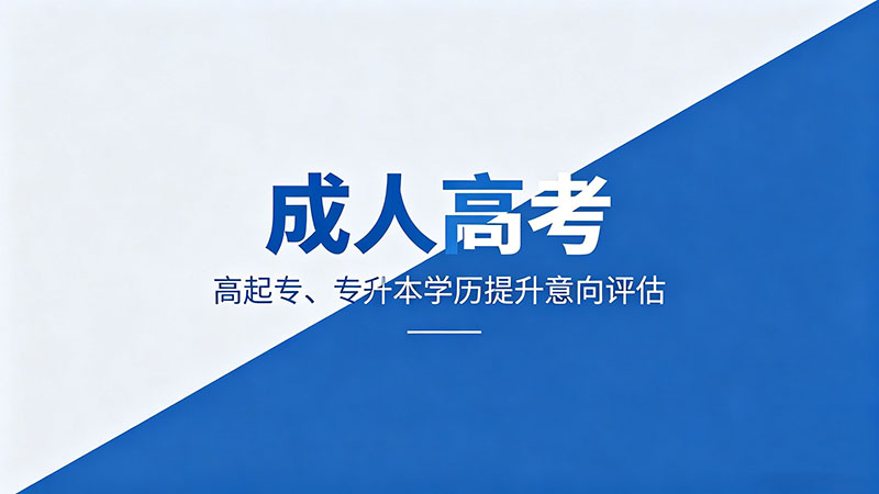 成人高考医学类考什么科目？热门医学类考试内容与报考门槛