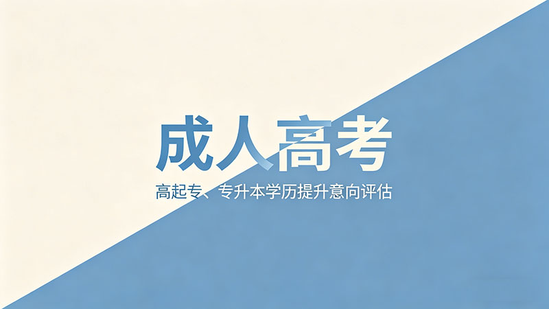 成人高考理工类考哪几门？热门理工类科目与难度分析