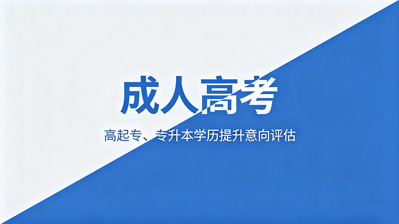 成人高考农学类考什么？热门农学考试科目与报考建议