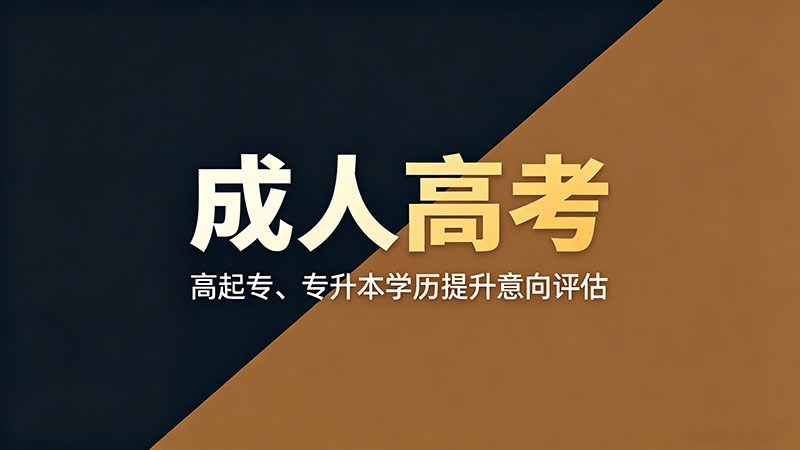 成人高考高起专学费多少？实用费用分析推荐