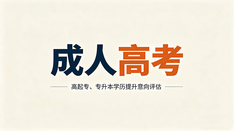 成人高考学费是一年交一次吗？精选干货解答