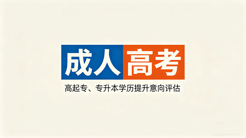 成人高考专升本学费是多少？热门实用费用指南