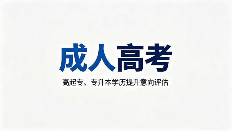 成人高考高起本学费多少钱？精选干货费用全解析