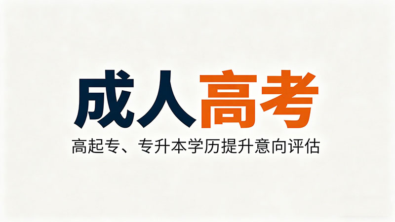 成人高考有没有免费的吗？必备避坑指南干货