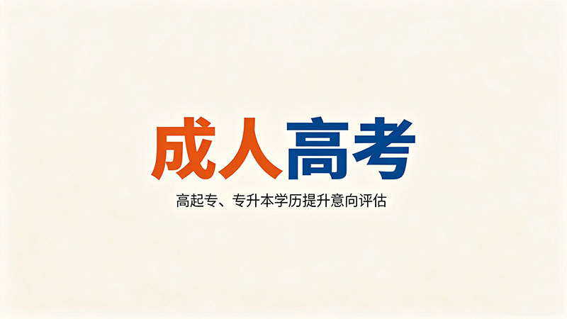 成人高考学费能不能分期付？实用缴费方式推荐