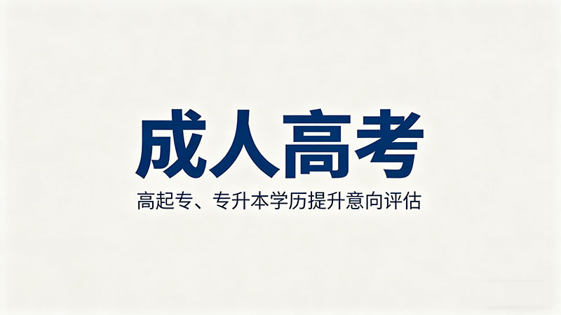 成人高考学费是不是很贵？精选干货费用真相