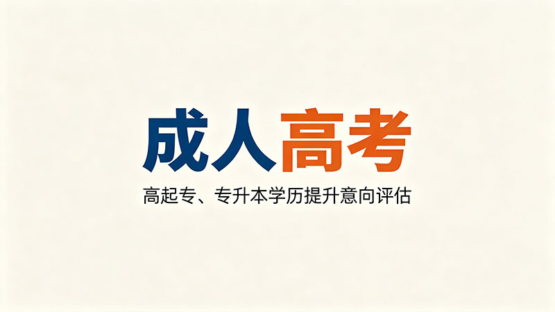 成人高考学制是多久？实用学制详解推荐