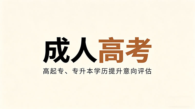 成人高考2.5年是什么意思？精选干货学制解读