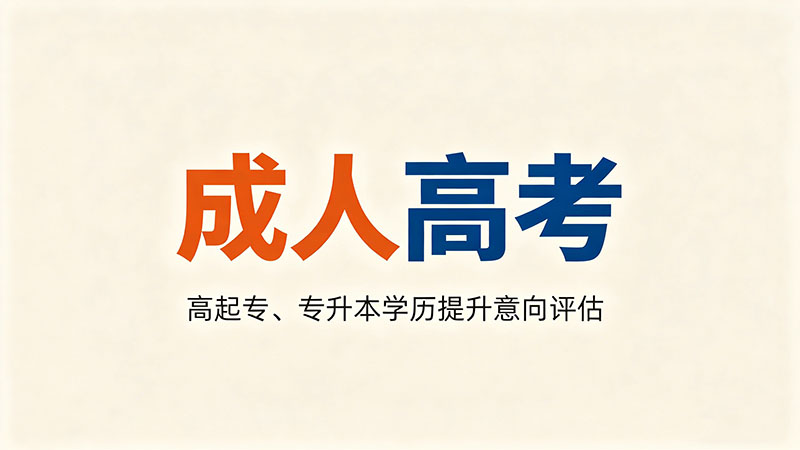 成人高考读完要多少钱？热门实用总费用分析