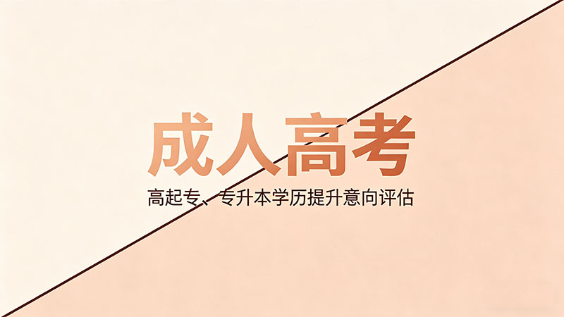 成人高考名校学费贵多少？精选干货费用分析