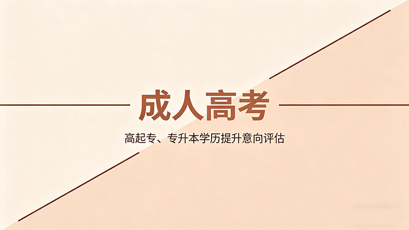 成人高考值得花钱考吗？精选干货价值分析