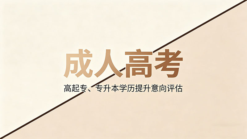 成人高考和自考哪个便宜？实用费用对比推荐