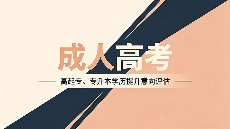 成人高考汉语言文学好考吗？热门实用分析