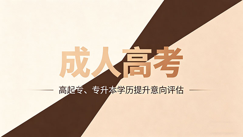 成人高考学前教育就业怎么样？热门实用分析