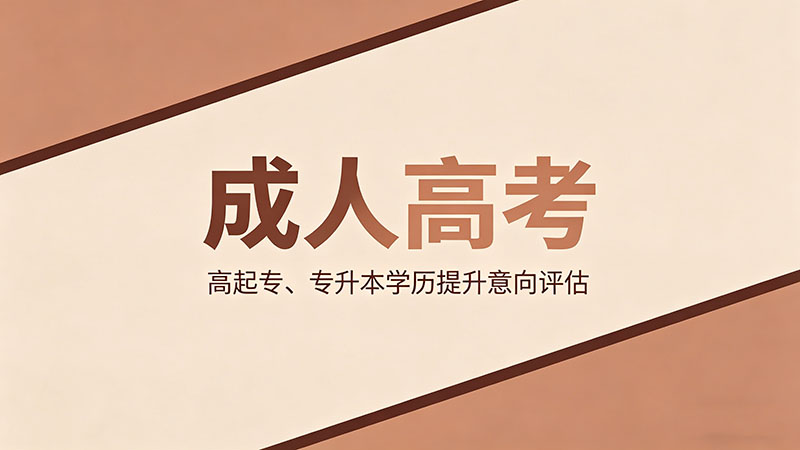 成人高考报名费多少钱2026？热门实用费用推荐