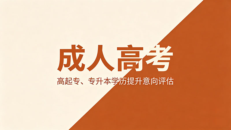 成人高考学费一年多少？2026精选干货收费标准全解析