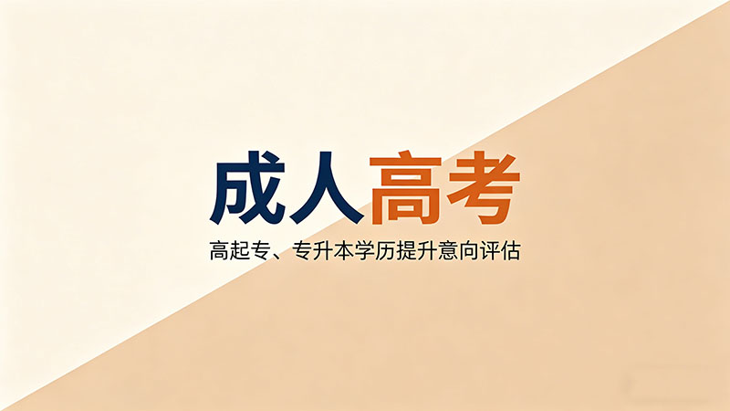 成人高考复习多久能过？精选实用时间规划与高效策略