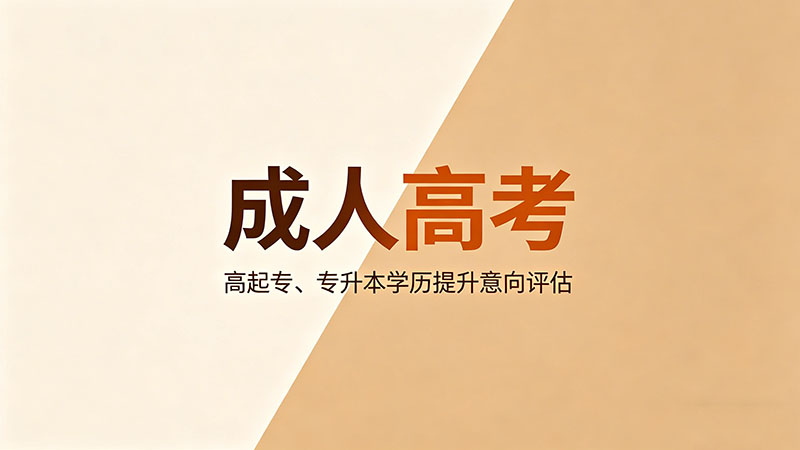 成人高考一个月能考过吗？热门实用冲刺备考全攻略