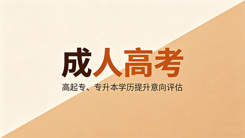 成人高考考不过会怎么样？必备避坑指南与补救方案