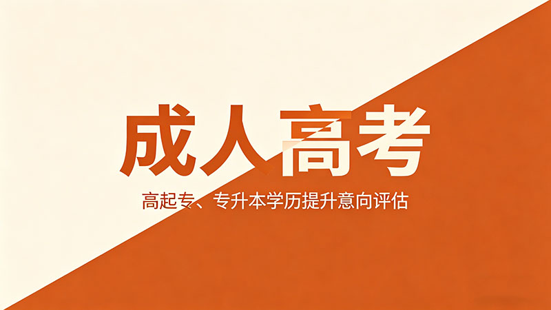 成人高考有没有不考高数的理工专业？精选实用避坑分析