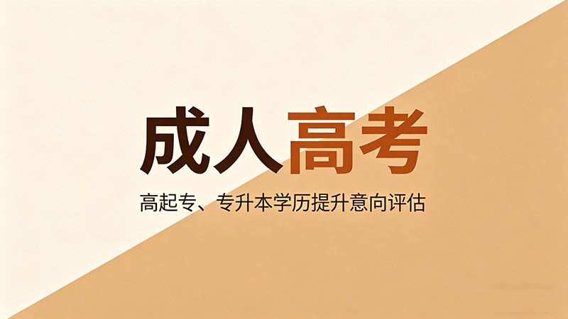 成人高考有没有免费专业？实用真相与省钱攻略全解析