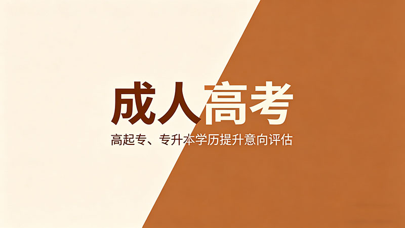 成人高考业余是周末上课吗？热门实用上课时间全解析