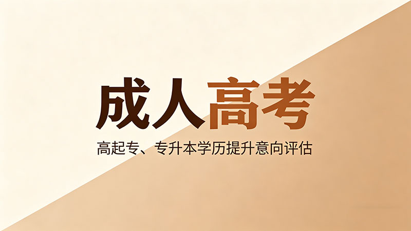 成人高考期末考试难吗？精选实用考试难度与通关攻略