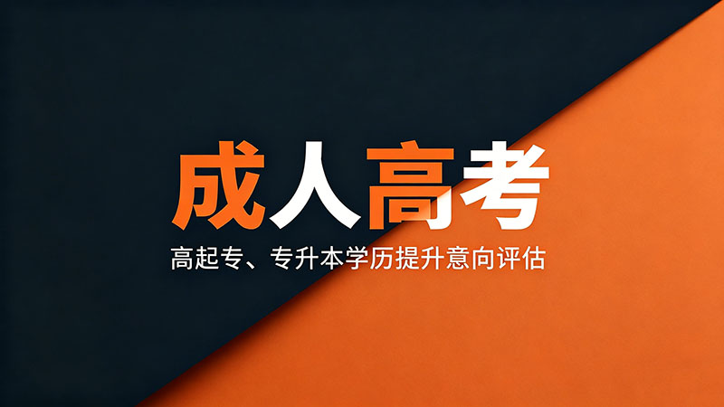 成人高考需不需要买教材？精选实用教材选择与省钱攻略
