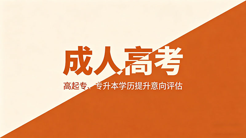 成人高考是不是线上线下结合？热门实用教学模式全解析