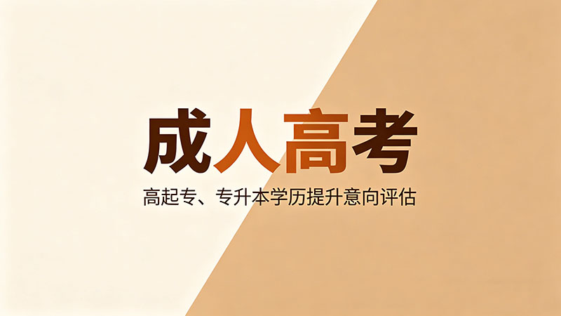 成人高考能不能不参加面授？实用真相与风险应对全攻略