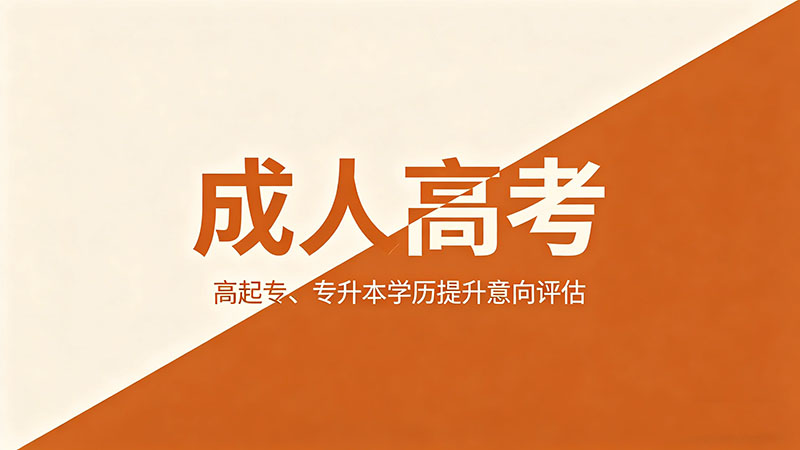 成人高考有没有补贴政策？热门实用省钱福利全解析