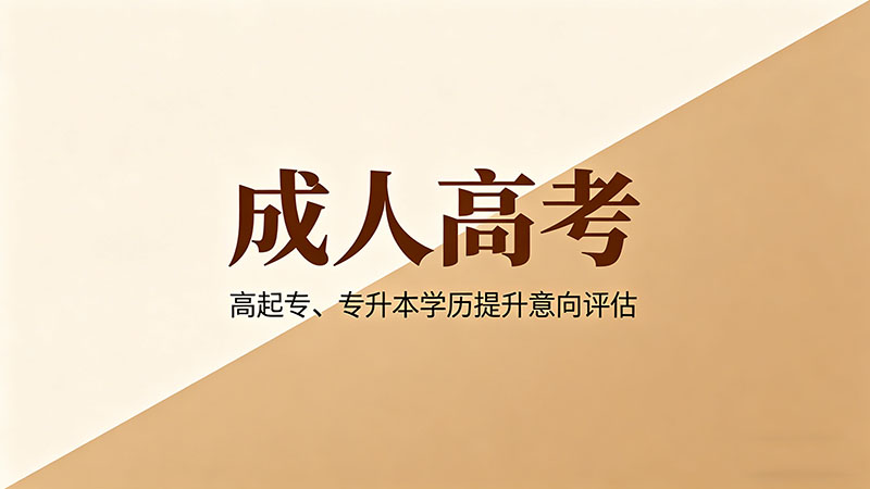 成人高考50岁还能考吗？热门实用大龄报考全攻略