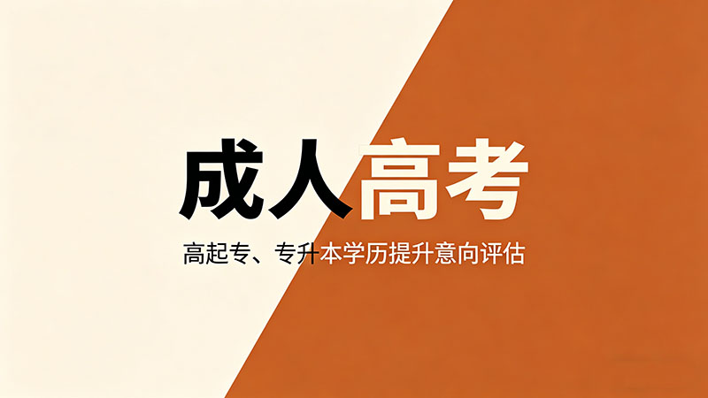 成人高考有没有毕业证和学位证？精选实用双证获取全攻略
