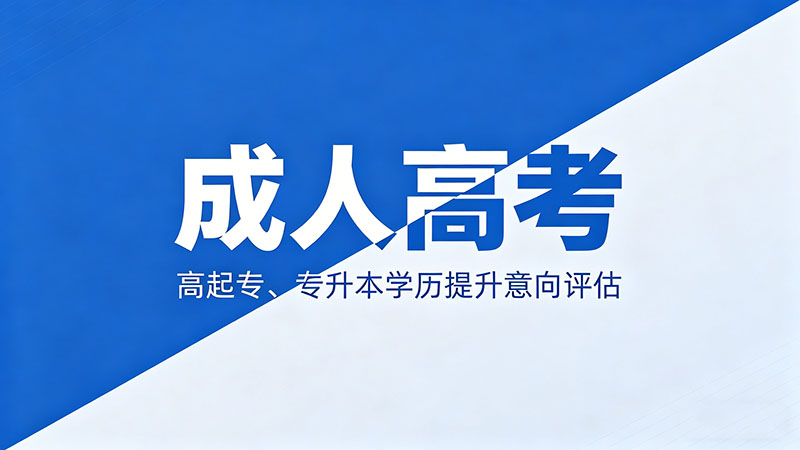 成人高考先做哪科好？热门实用答题顺序全解析