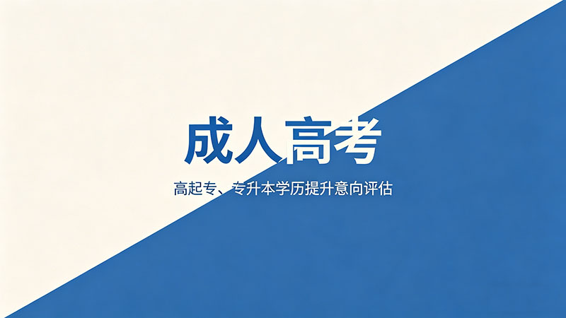 成人高考迟到多久不能进？实用考场时间红线全解析