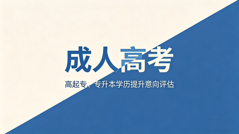 成人高考征集志愿是什么？精选补录机制全解析