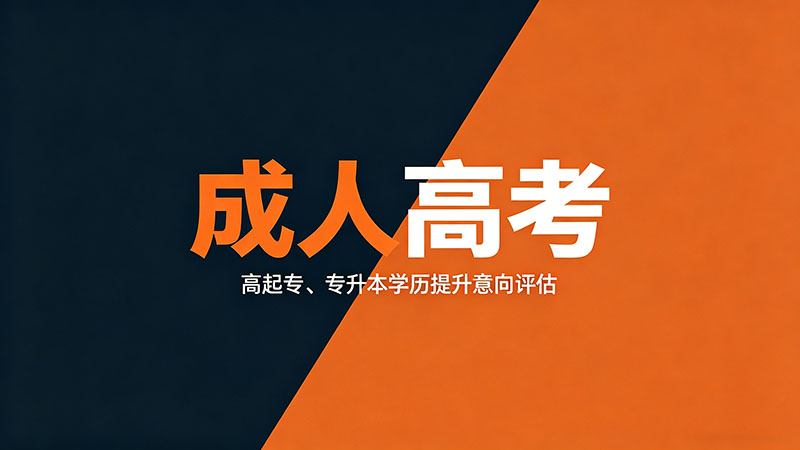 成人高考有没有退学政策？热门退学流程全解析