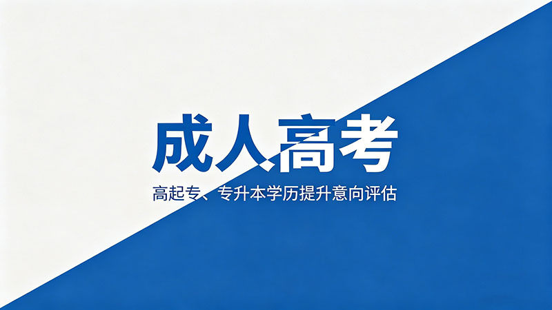成人高考有没有有效期限制？热门成绩与学籍有效期解读