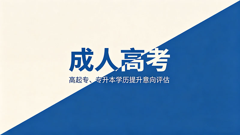 成人高考休学怎么办理？热门休学流程与注意事项