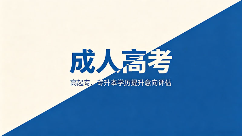 成人高考和国开大学哪个好？实用对比与选择建议