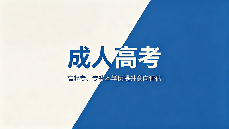 成人高考有没有留级制度？热门学籍管理规则解读