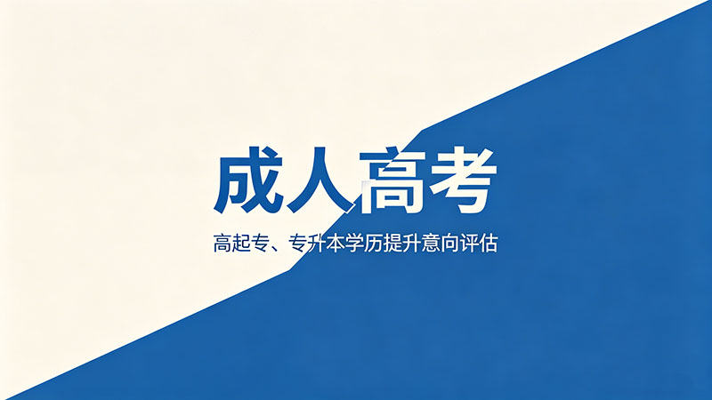 成人高考和统招本科区别在哪？热门区别深度解析