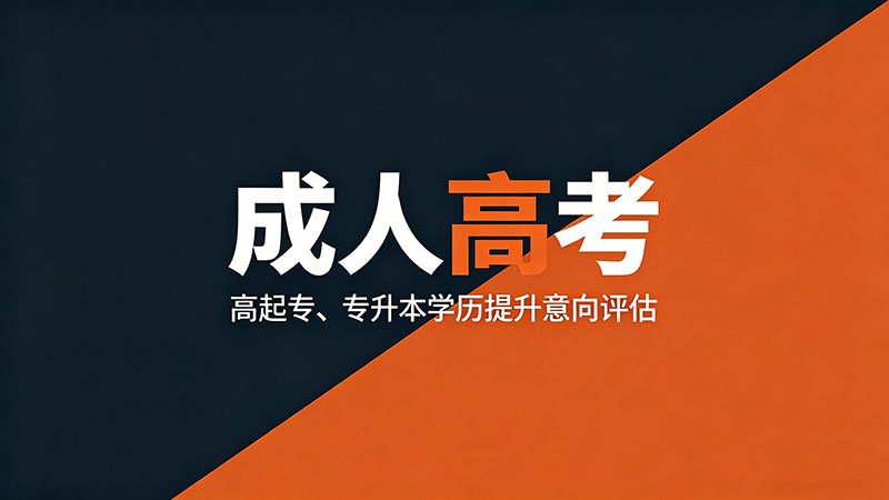 成人高考有没有代考的？千万别碰这条红线？