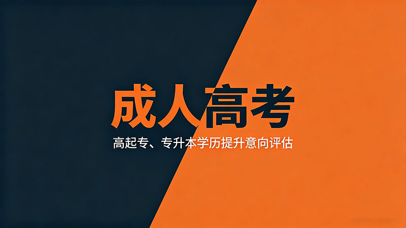 成人高考作弊会怎样？这些后果你承受不起？